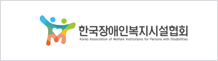 한국장애인복지시설협회 로고