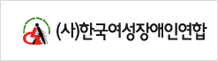 한국여성장애인연합 로고