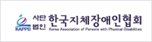 한국지체장애인협회 로고