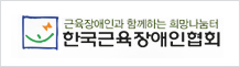 한국근육장애인협회 로고