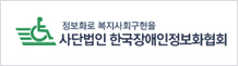 한국장애인정보화협회 로고