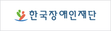 한국장애인재단 로고