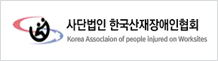 한국산재노동자협회 로고
