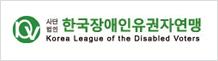 한국장애인유권자연맹 로고