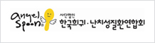 한국희귀난치성질환연합회 로고