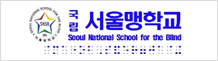 서울맹학교 로고