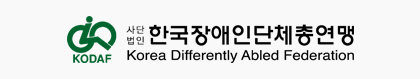 한국장애인단체총연맹 로고
