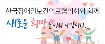배너-한국장애인보건의료협의회와 함께 새로운 희망을 키워 나갑니다.