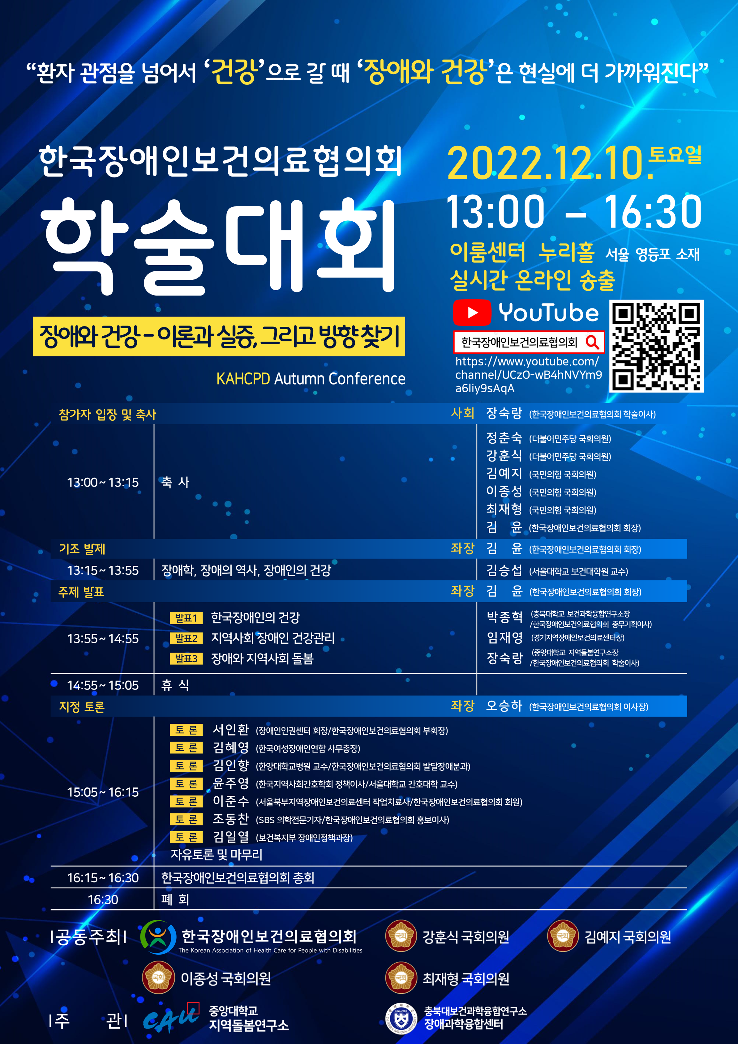 2022년 한국장애인보건의료협의회 학술대회(2022-12-10) 1번째 사진