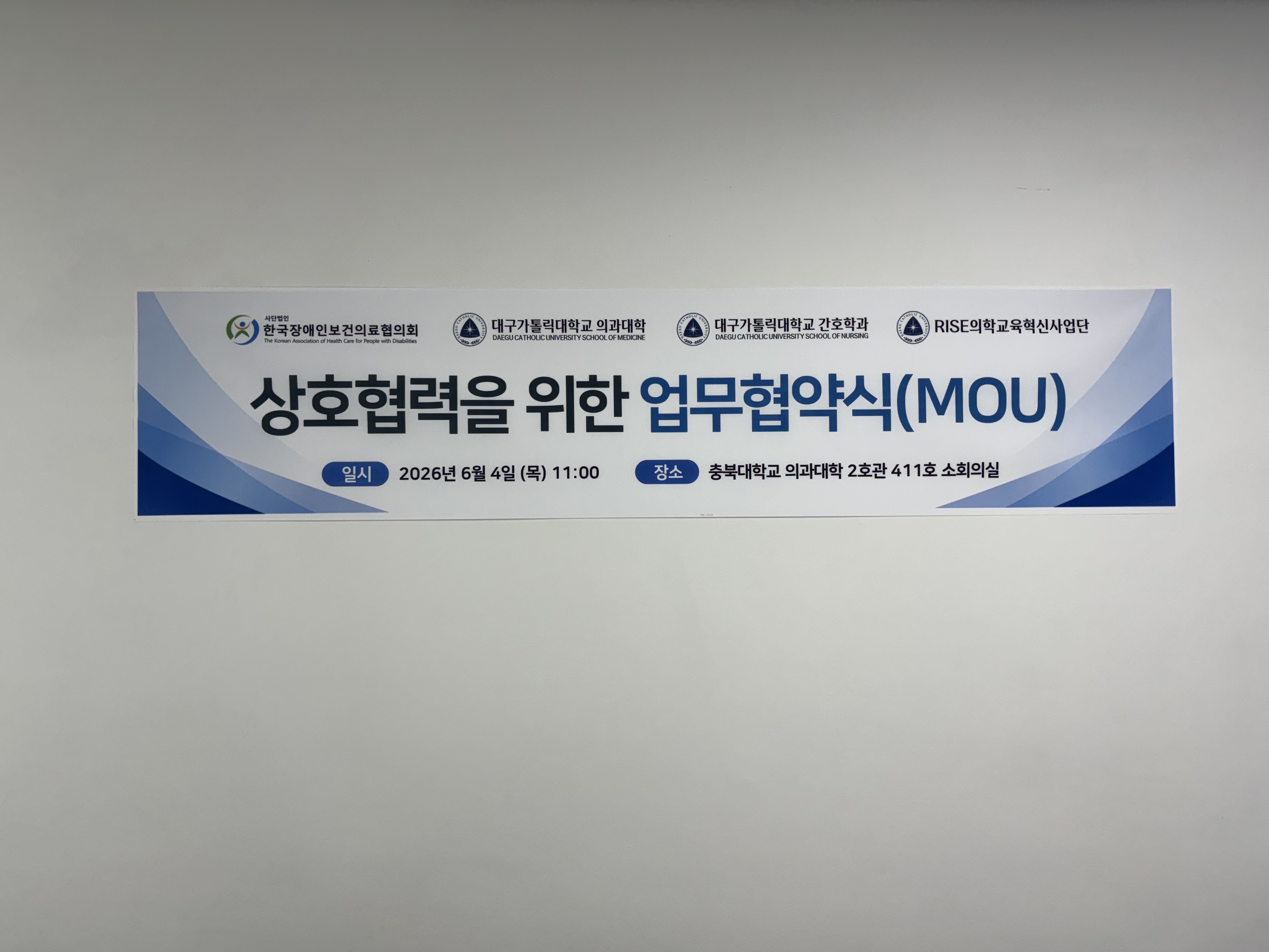 한국장애인보건의료협의회-대구가톨릭대학교 의과대학·간호대학, 장애인 건강권 교육 활성화를 위한 업무협약 1번 사진
